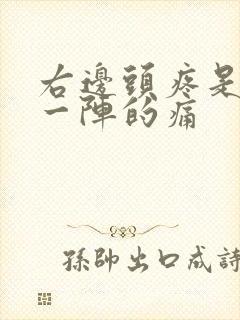 右边头疼是一阵一阵的痛
