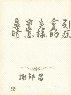 鼻窦炎会引起眼睛怎样的症状
