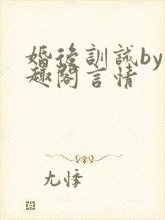婚后训诫by笔趣阁言情封面
