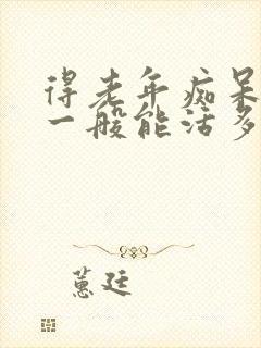 得老年痴呆的人一般能活多久封面