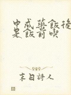 中成药饭后吃还是饭前吃封面