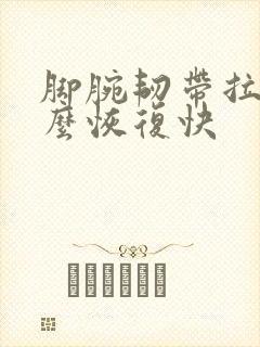 脚腕韧带拉伤怎么恢复快