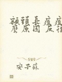 额头长痘痘是什么原因 反复发作封面