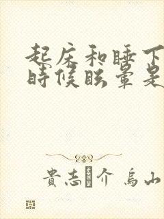 起床和睡下去的时候眩晕是什么原因