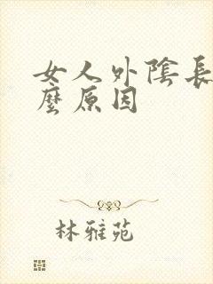 女人外阴长疣什么原因