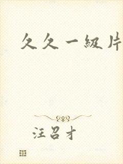 久久一级片.