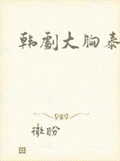 韩剧大胸泰熙封面