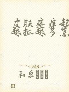 皮肤瘙痒起疙瘩越抓越多怎么办是好