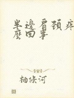 半边肩颈疼是怎么回事