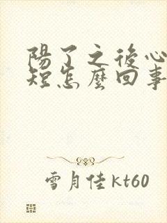 阳了之后心慌气短怎么回事封面