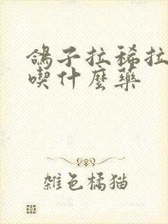 鸽子拉稀拉绿便吃什么药