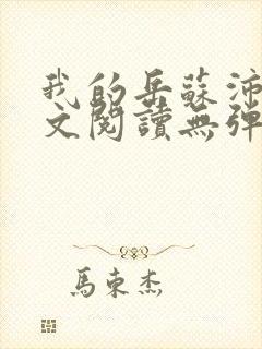 我的岳苏沛真全文阅读无弹窗 笔趣阁