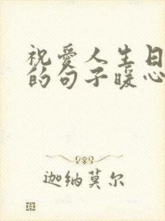 祝爱人生日快乐的句子暖心