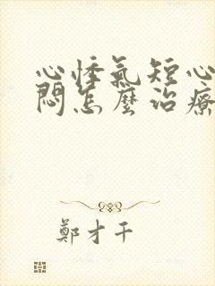 心悸气短心慌胸闷怎么治疗