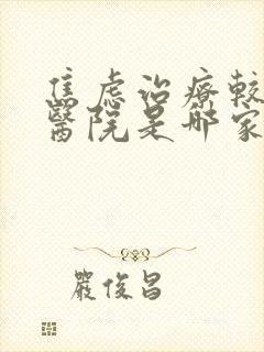 焦虑治疗较好的医院是哪家