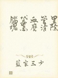 脑袋血管里有斑块怎么清除