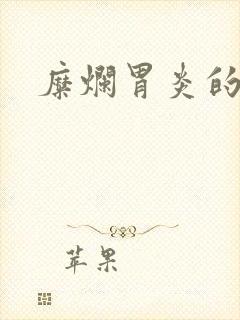 糜烂胃炎的症状