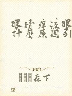 眼睛痒流眼泪是什么原因引起的