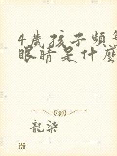 4岁孩子频繁眨眼睛是什么原因引起的