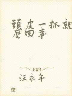 头皮一抓就痒怎么回事