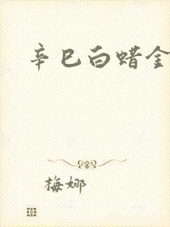 辛巳白蜡金命女