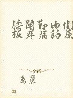 膝关节内侧半月板疼痛的原因