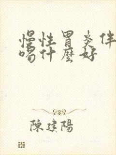 慢性胃炎伴糜烂喝什么好封面