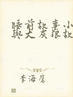 睡前故事小红帽与大灰狼故事原版
