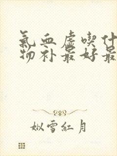 气血虚吃什么食物补最好最快