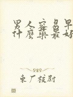 男人容易早射吃什么药最好