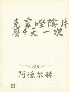 克霉唑阴片为什么4天一次