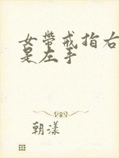 女带戒指右手还是左手