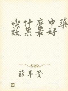 吃什么中药补肾效果最好