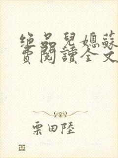 绝品儿媳苏暖免费阅读全文