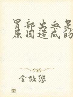 胃部出血是什么原因造成的