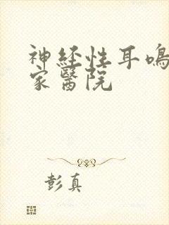 神经性耳鸣去那家医院封面