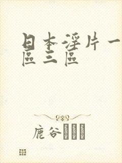 日本淫片一区二区三区封面