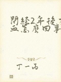 闭经2年后有出血怎么回事