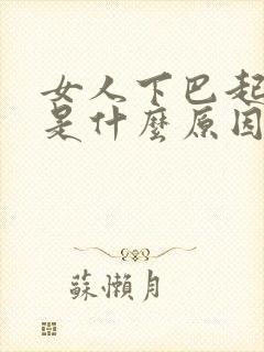 女人下巴起粉刺是什么原因