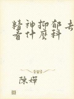 精神抑郁去医院看什么科
