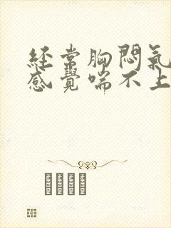 经常胸闷气短,感觉喘不上气怎么办封面