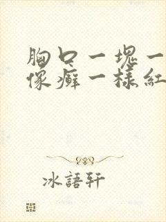 胸口一块一块的像癣一样红色封面