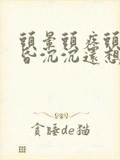 头晕头疼头重昏昏沉沉还想吐是什么原因封面