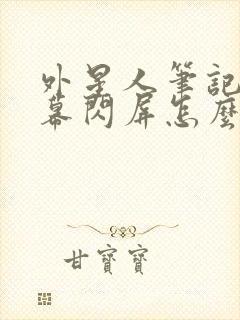 外星人笔记本屏幕闪屏怎么办