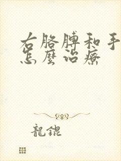 右胳膊和手发麻怎么治疗封面