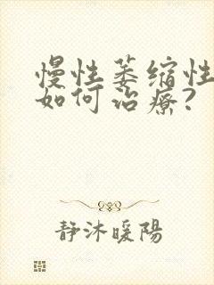 慢性萎缩性胃炎如何治疗?