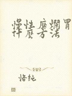 慢性糜烂胃炎有什么方法