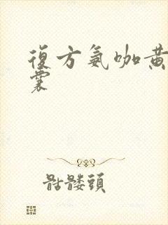 复方氨咖黄敏胶囊