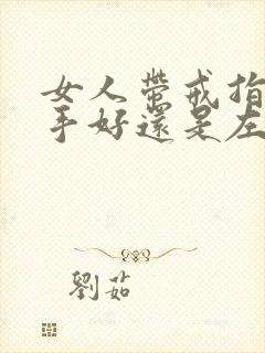 女人带戒指带右手好还是左手好?