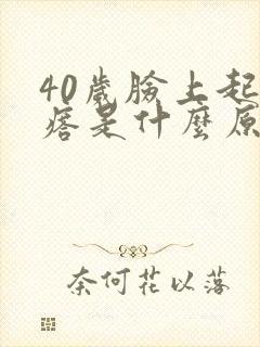 40岁脸上起疙瘩是什么原因封面